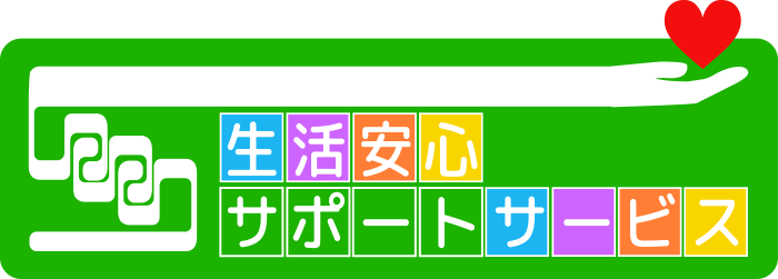 生活安心サポートサービス